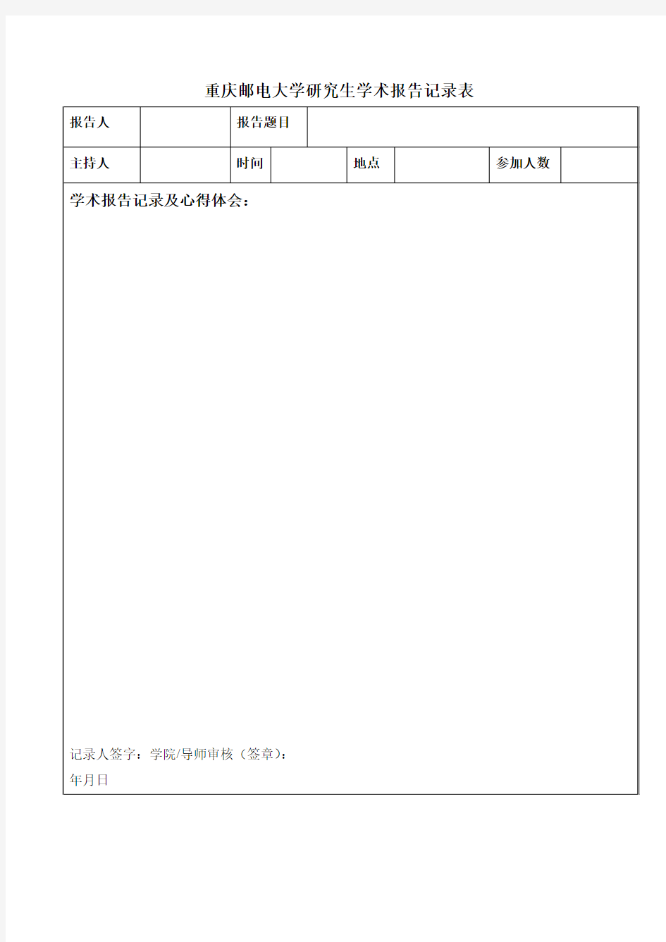 重庆邮电大学学术报告记录表