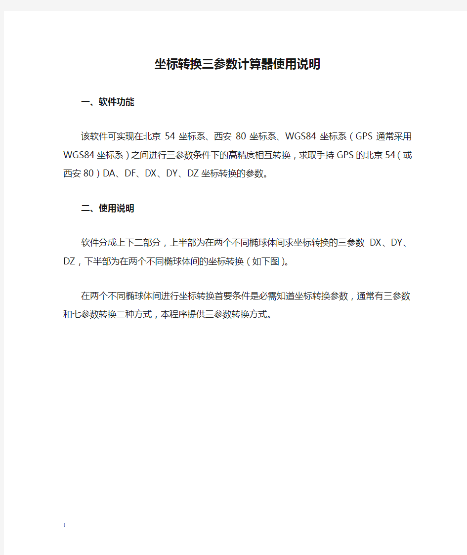 坐标转换三参数计算器使用说明