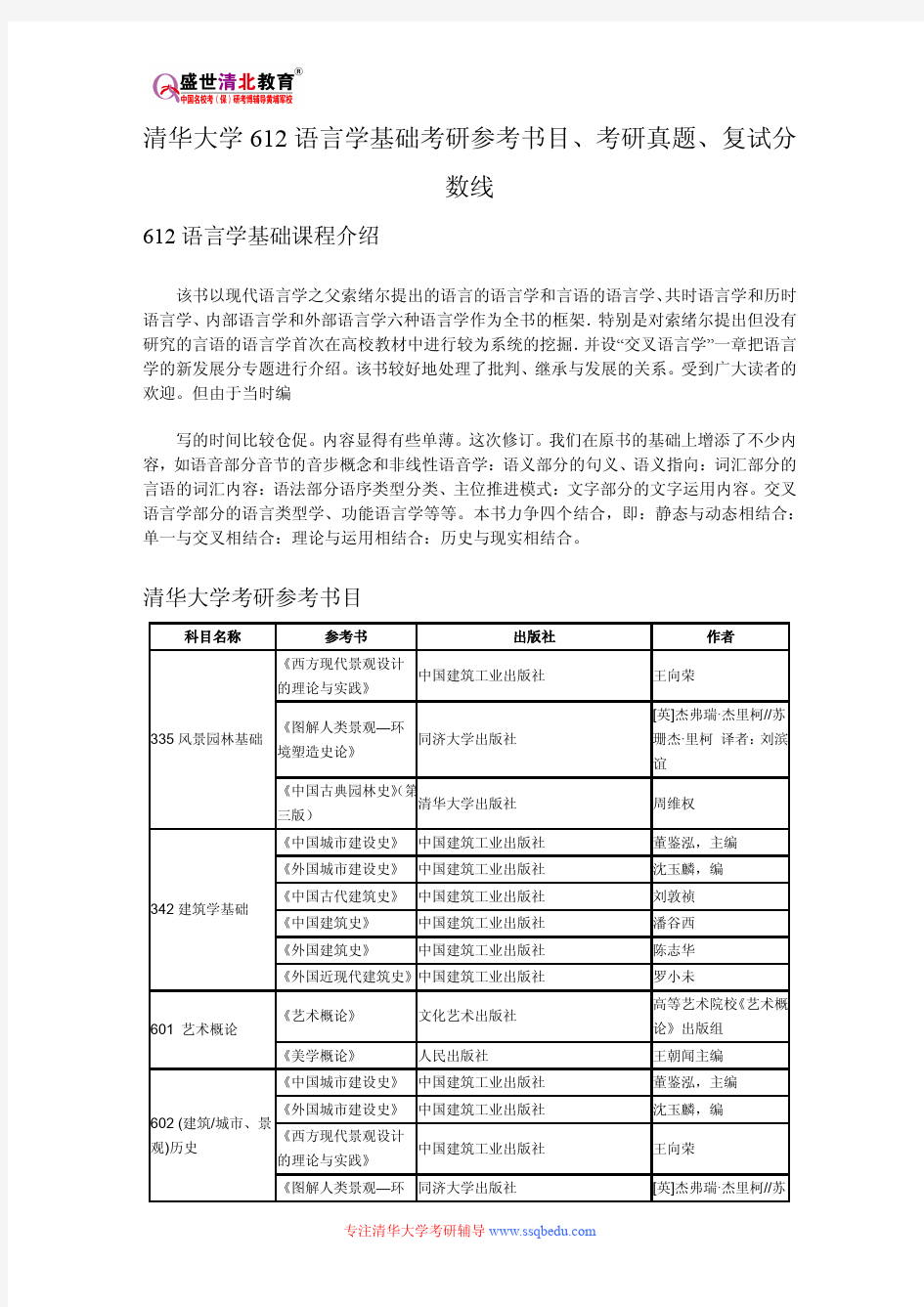 清华大学612语言学基础考研参考书目、考研真题、复试分数线