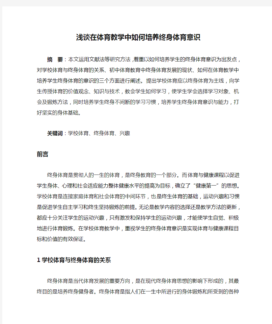 浅谈在体育教学中如何培养终身体育意识