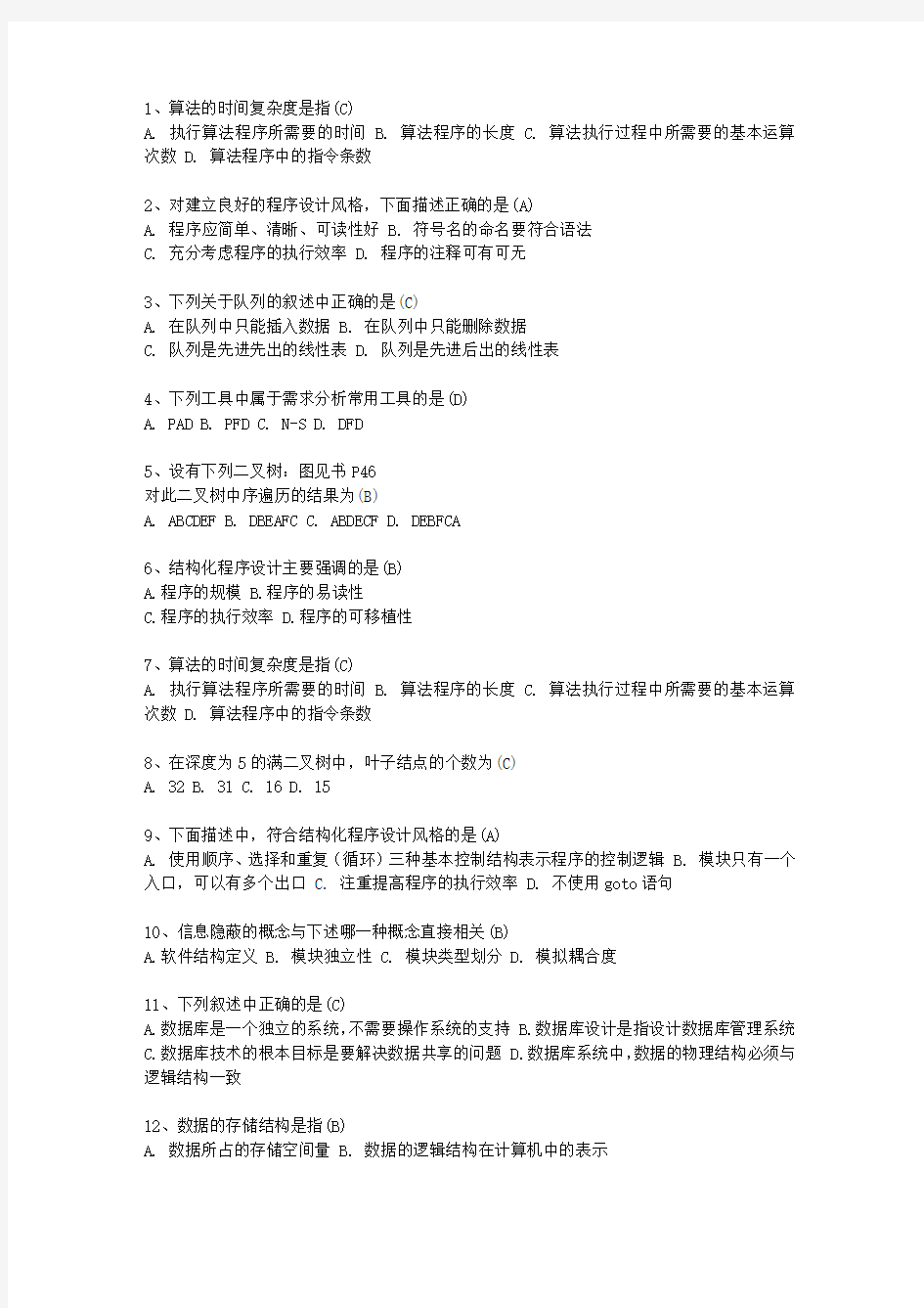 2010湖南省计算机等级考试试题 二级C试题最新考试试题库(完整版)