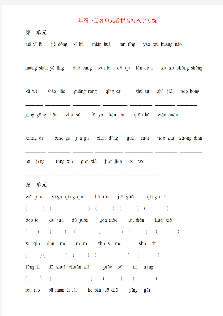 人教版小学二年级语文下册总复习1