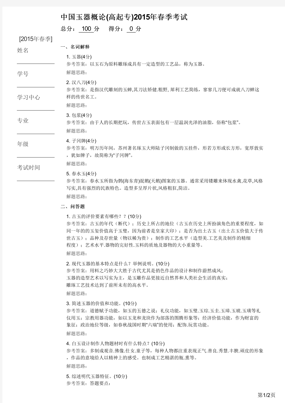 中国玉器概论(高起专)2015年春季考试