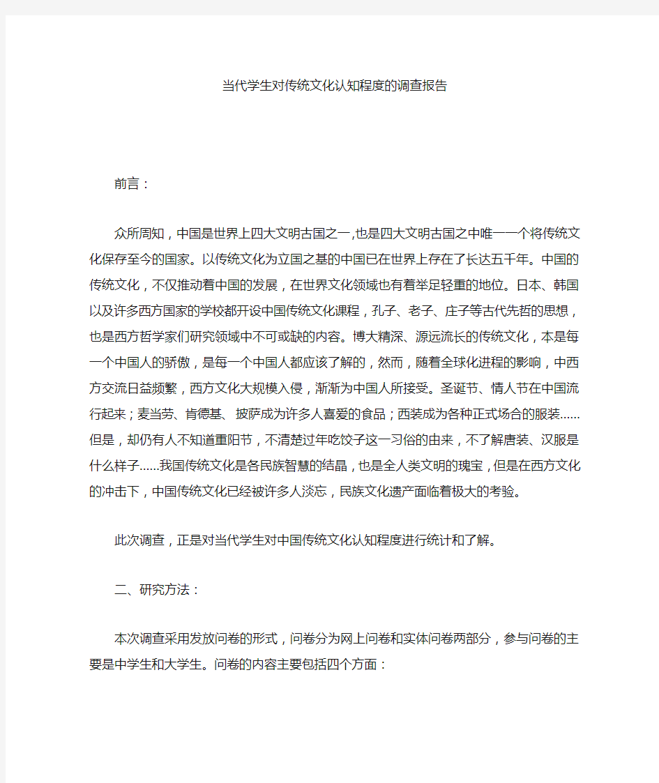 关于大学生对传统文化了解程度的调查报告