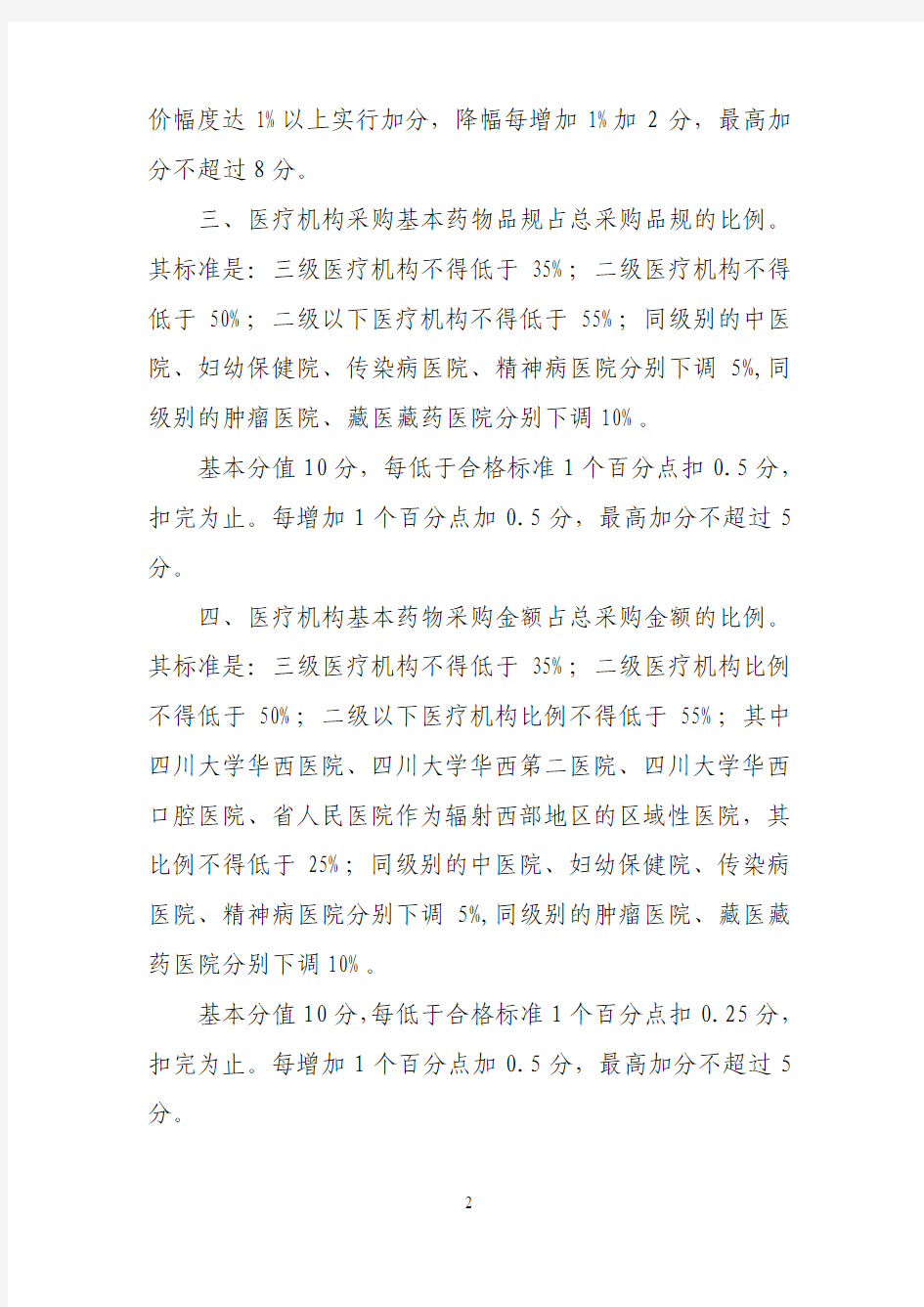 四川省医疗机构药品阳光采购管理暂行办法实施细则2013年版