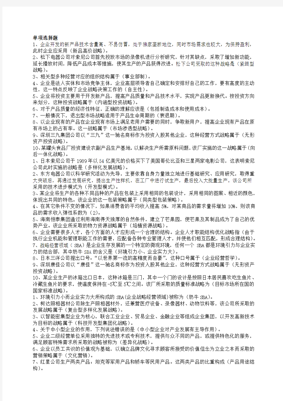 2012年企业经营战略概论模拟试卷