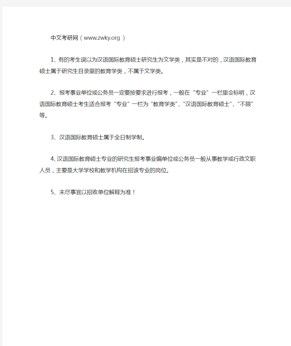 汉语国际教育硕士报考事业单位或公务员的几点说明