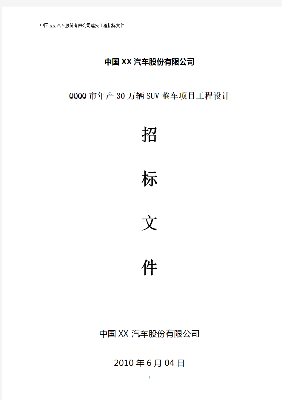 中国XX汽车项目施工图设计招标文件