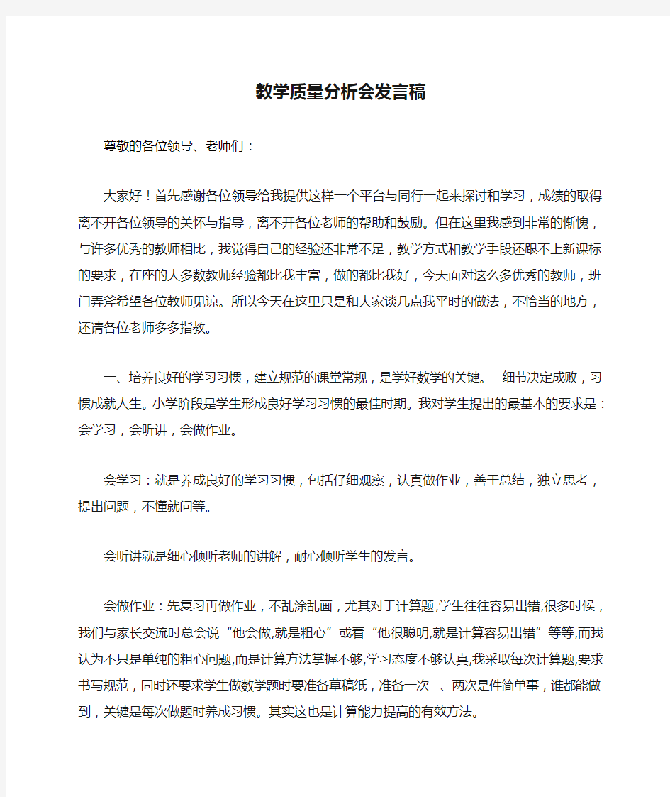 教学质量分析会发言稿