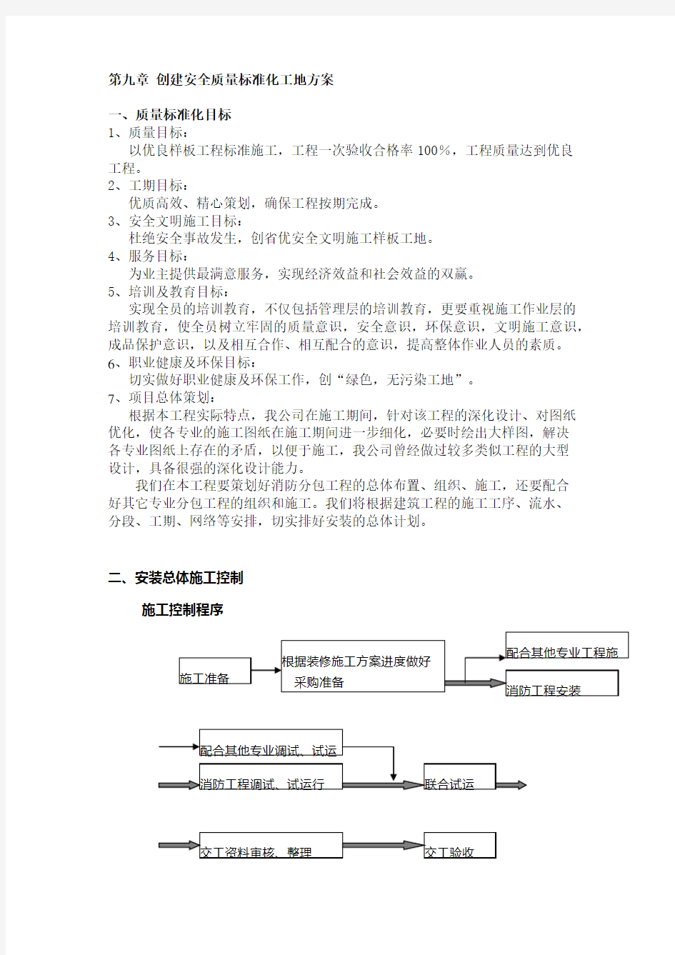 创建安全质量标准化工地方案