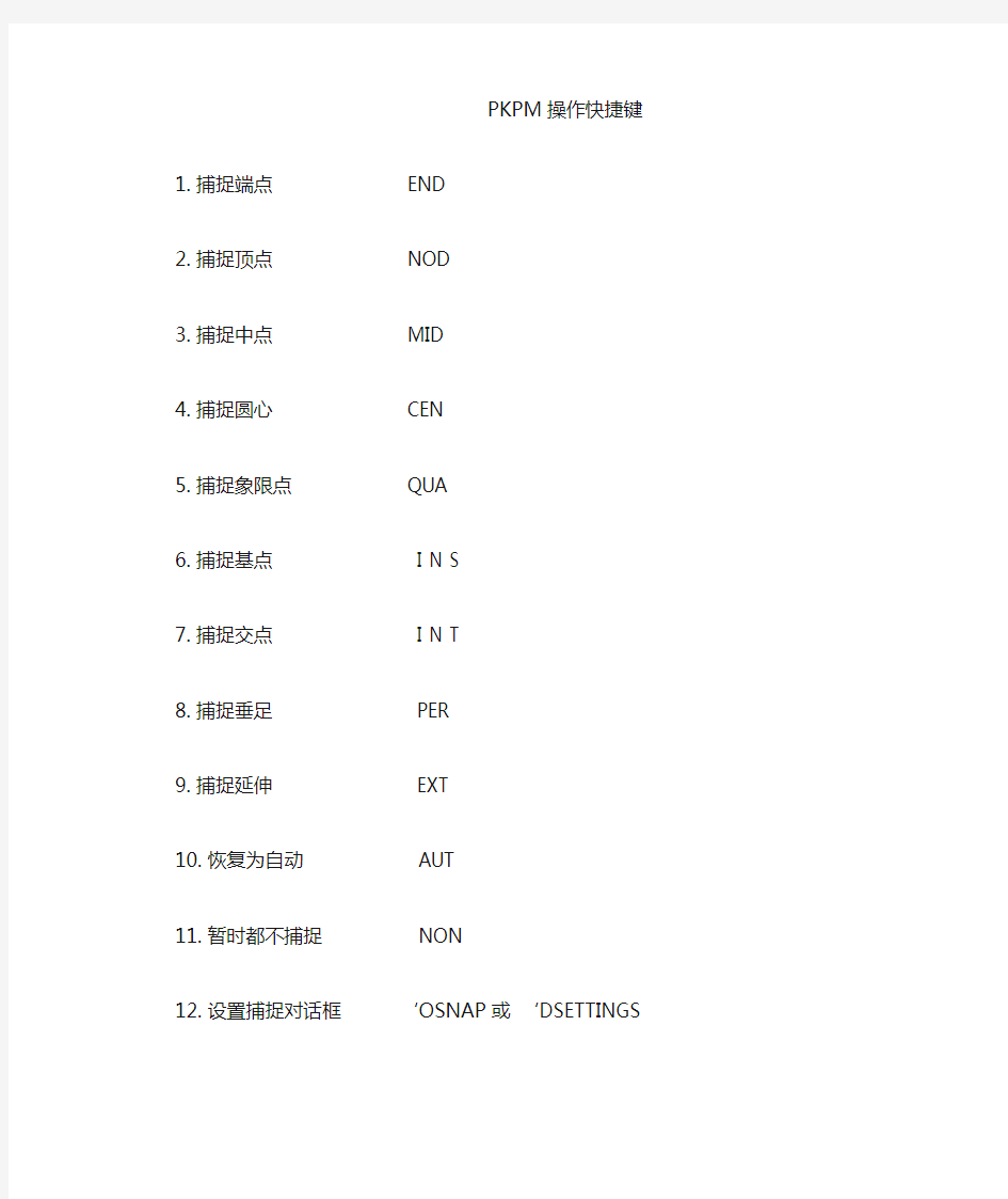 PKPM操作快捷键