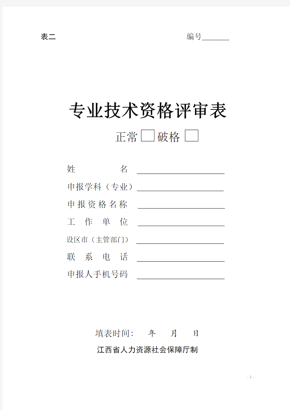 江西省专业技术资格评审表(表二)