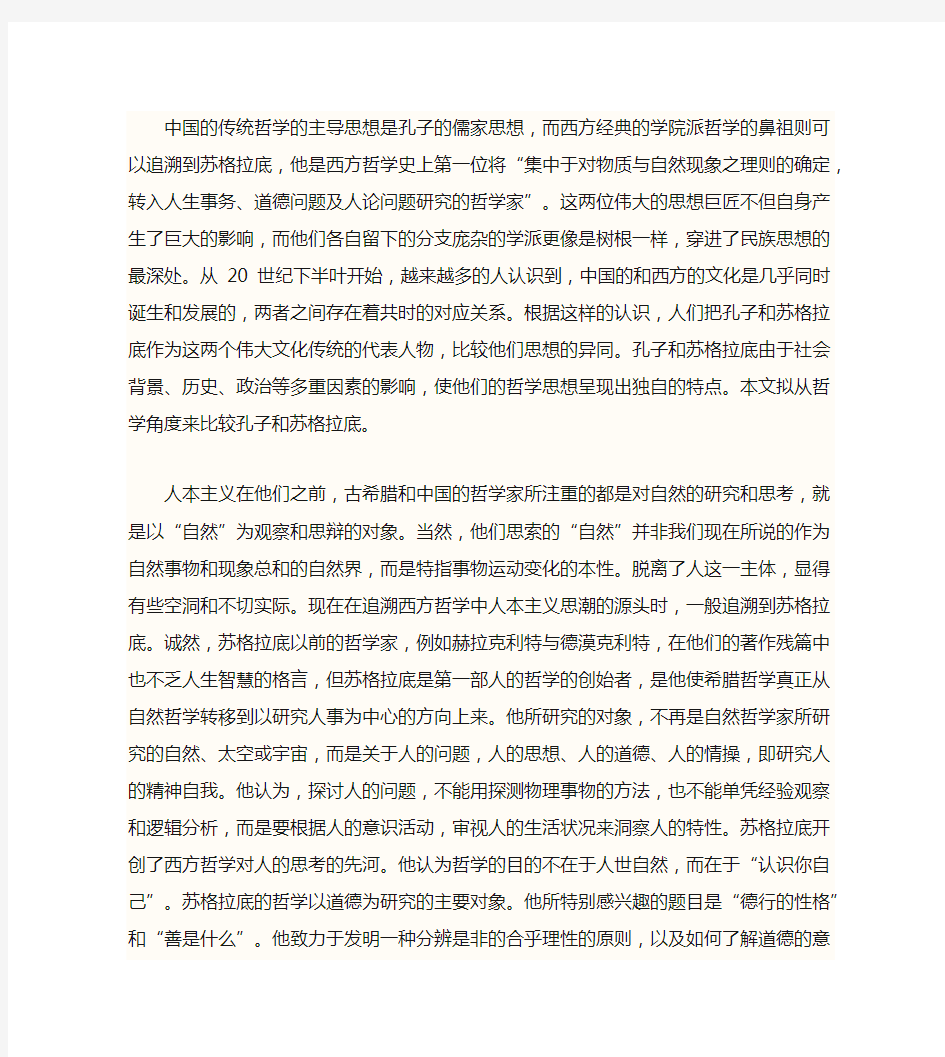 比较孔子与苏格拉底思想主张的异同点 (2)