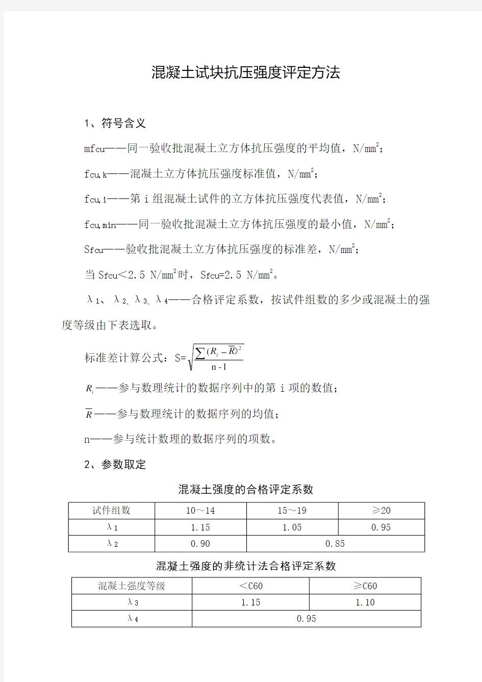 混凝土试块强度评定方法