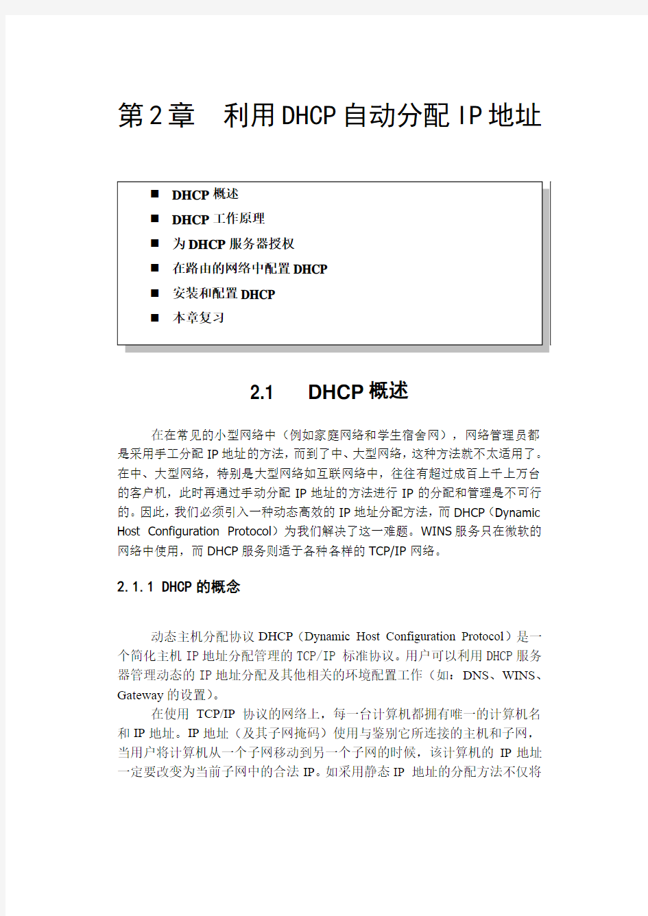 第二章 利用DHCP自动分配IP地址