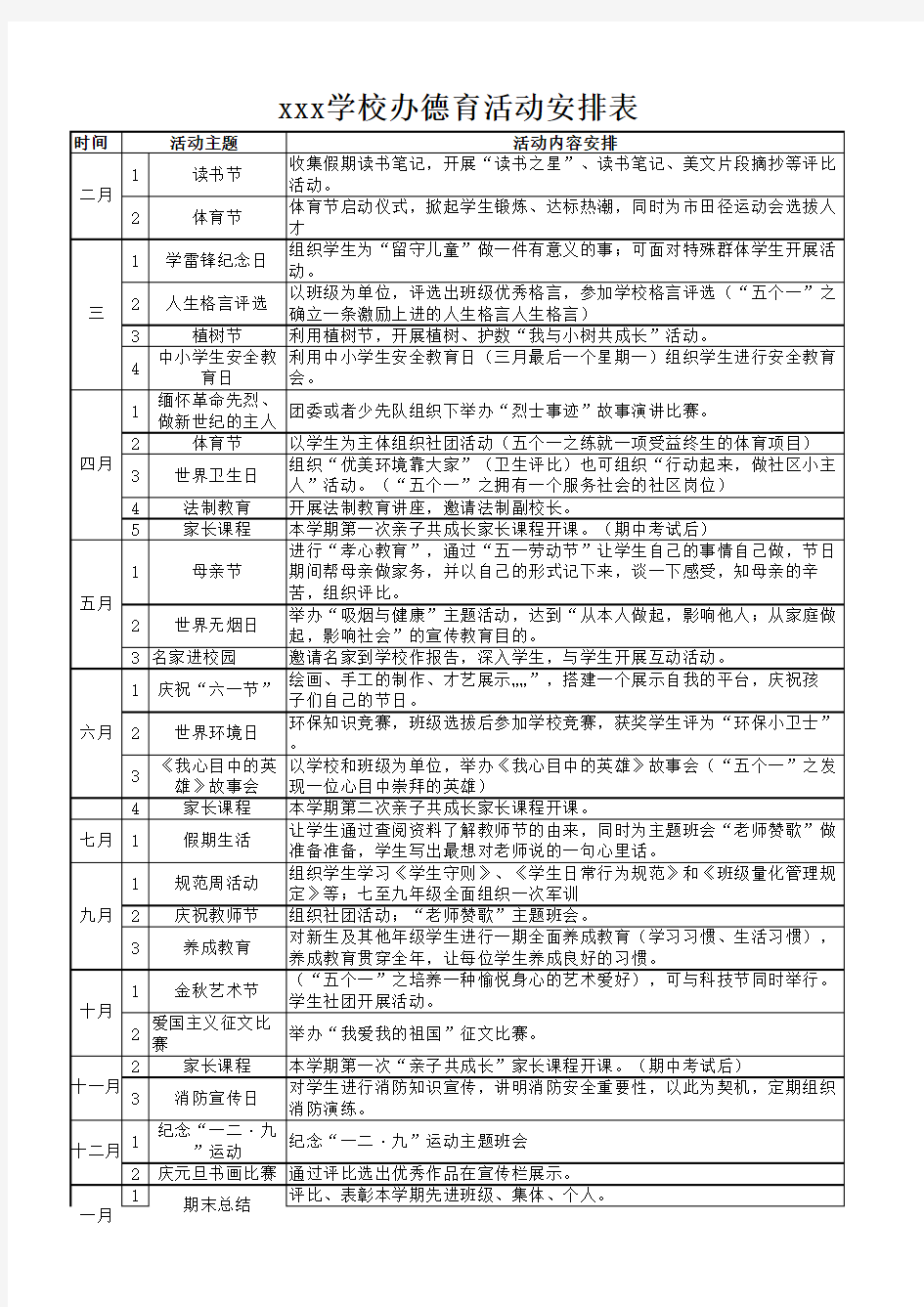 xxx学校年度德育活动安排表