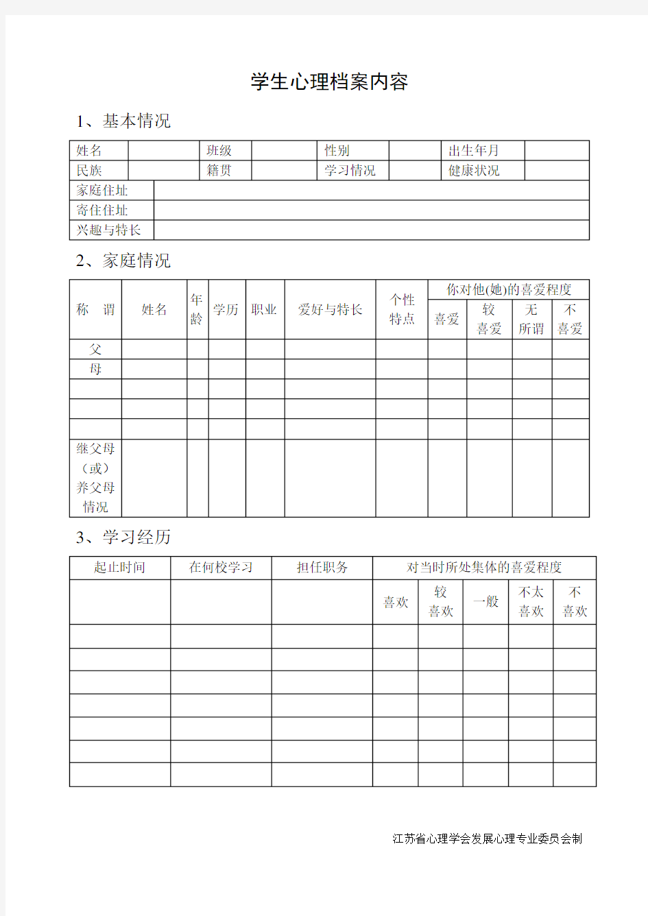 小学生心理健康档案表格