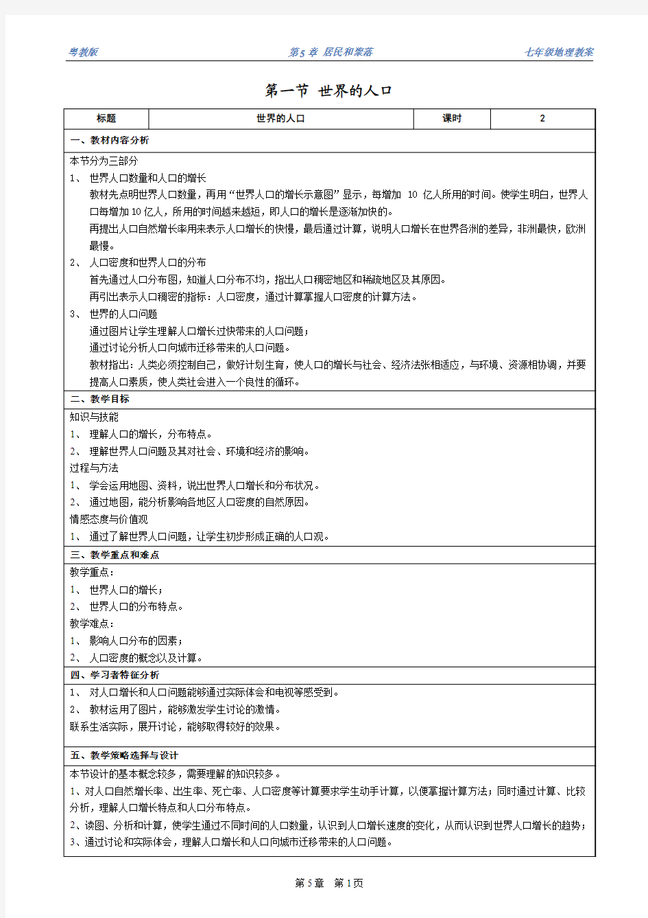 【地理精品教案】七年级第五章 第一节 世界的人口