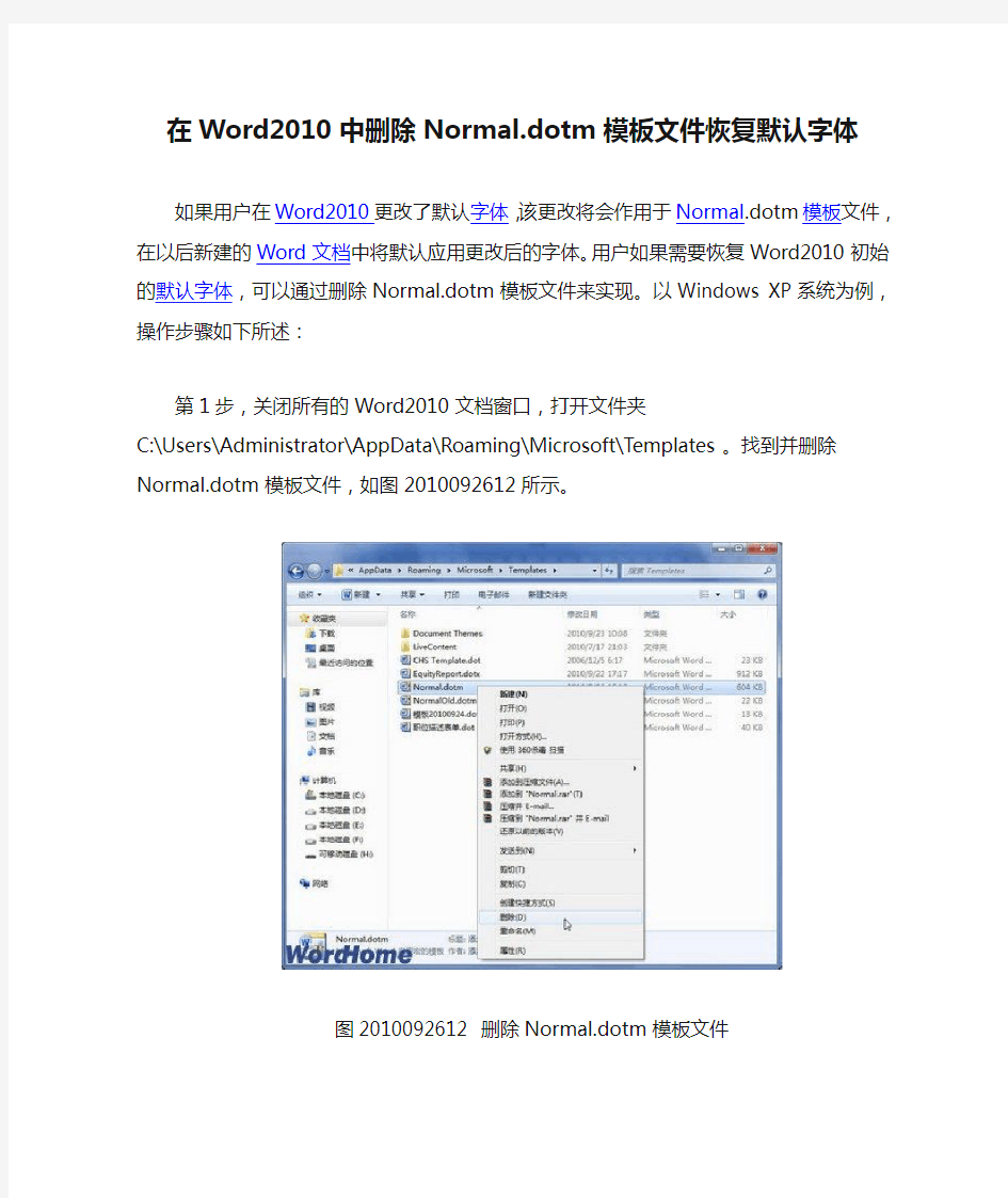 在Word2010中删除Normal.dotm模板文件恢复默认字体