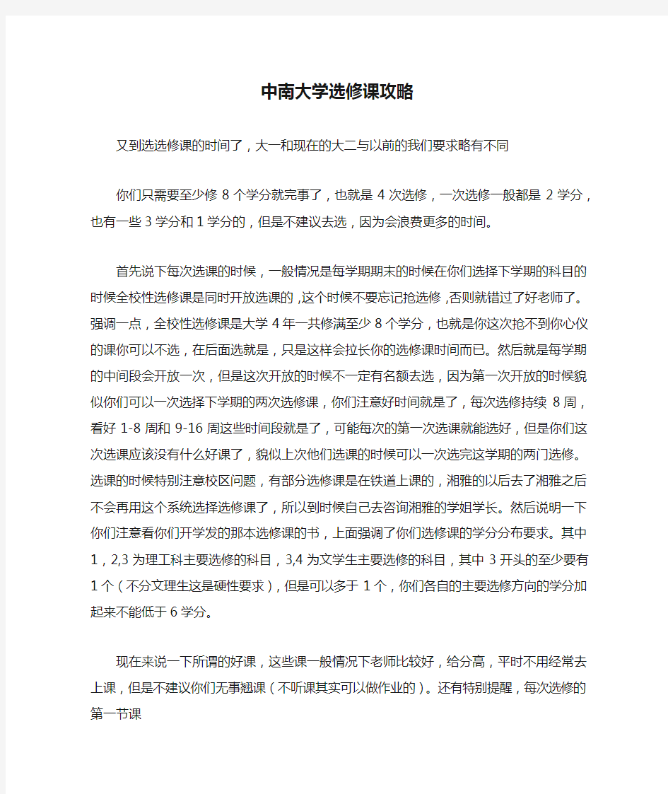 中南大学选修课攻略