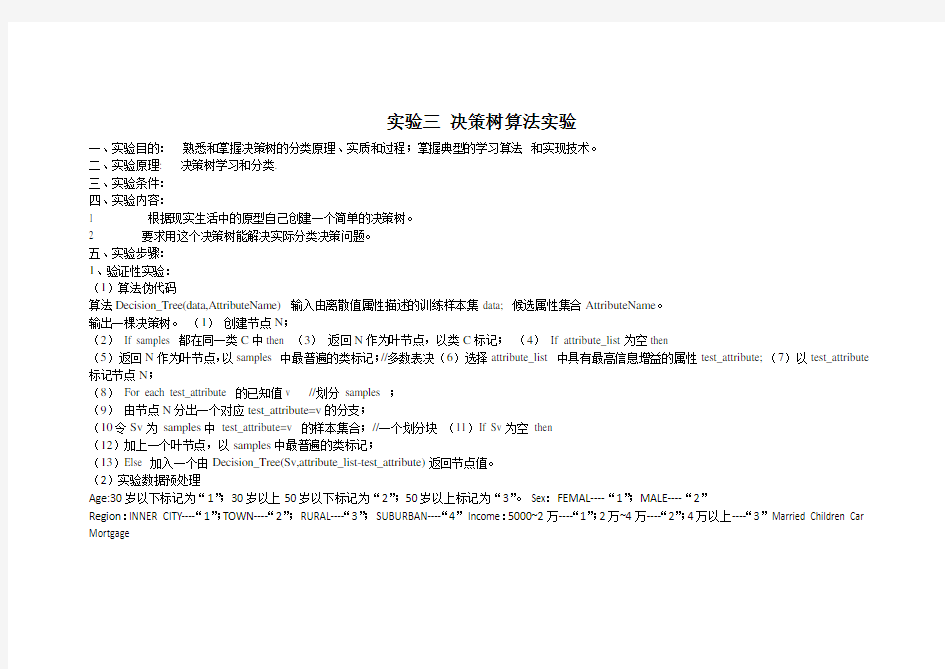 实验三 决策树算法实验实验报告