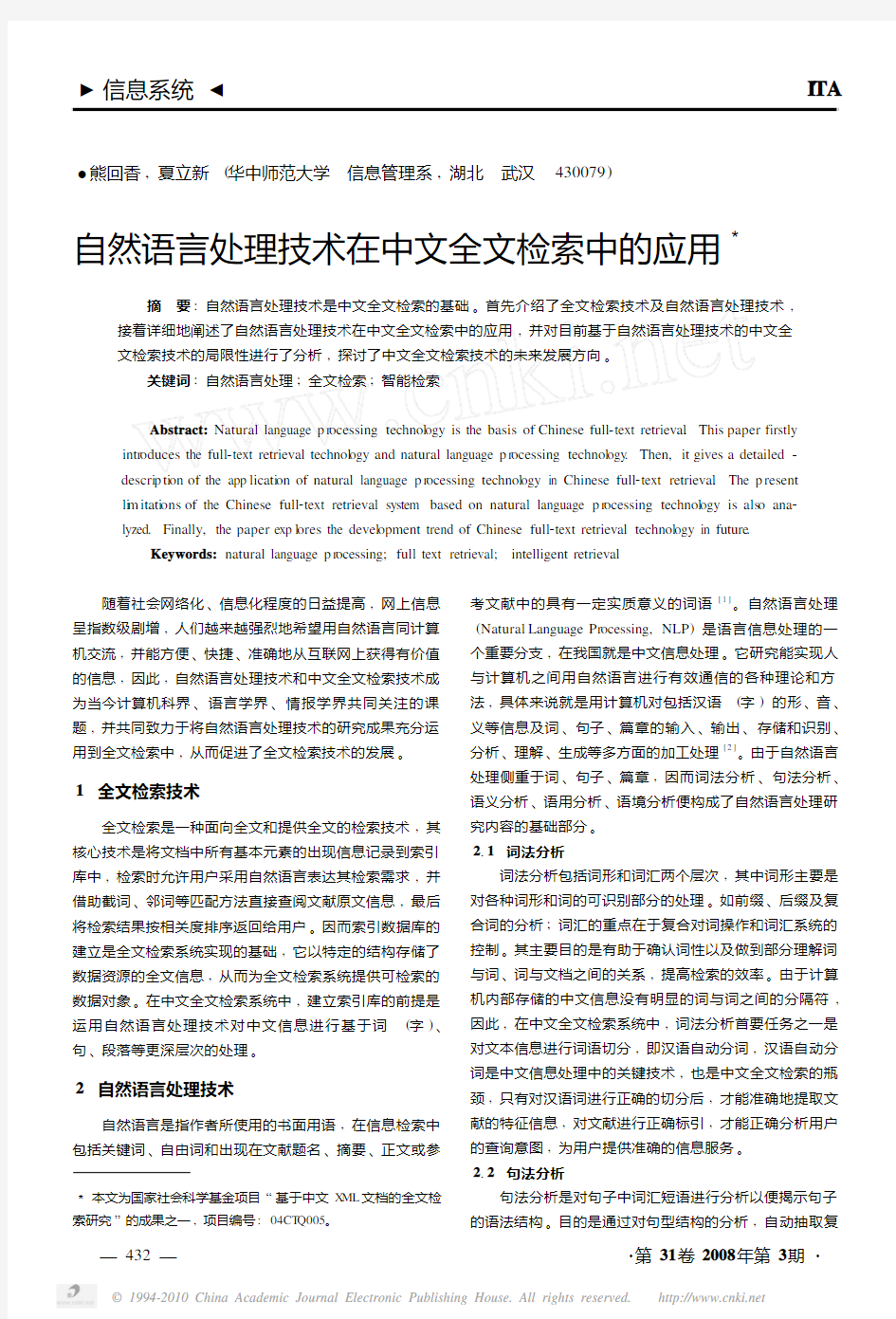 自然语言处理技术在中文全文检索中的应用