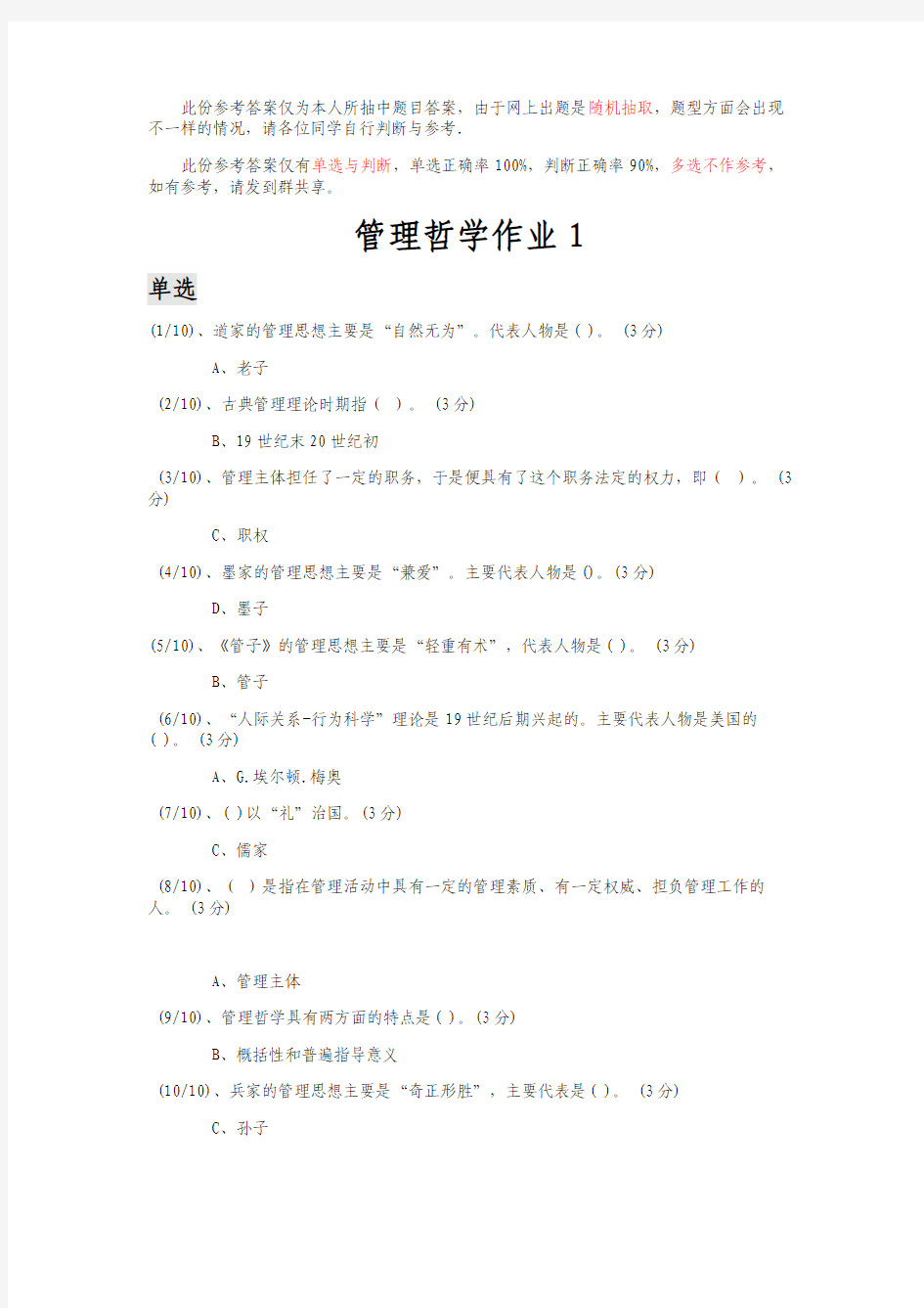 行管班管理哲学作业参考.docx1