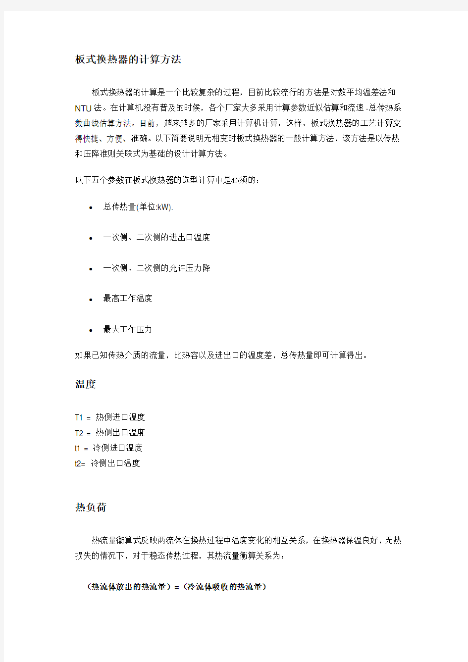 板式换热器的换热计算方法