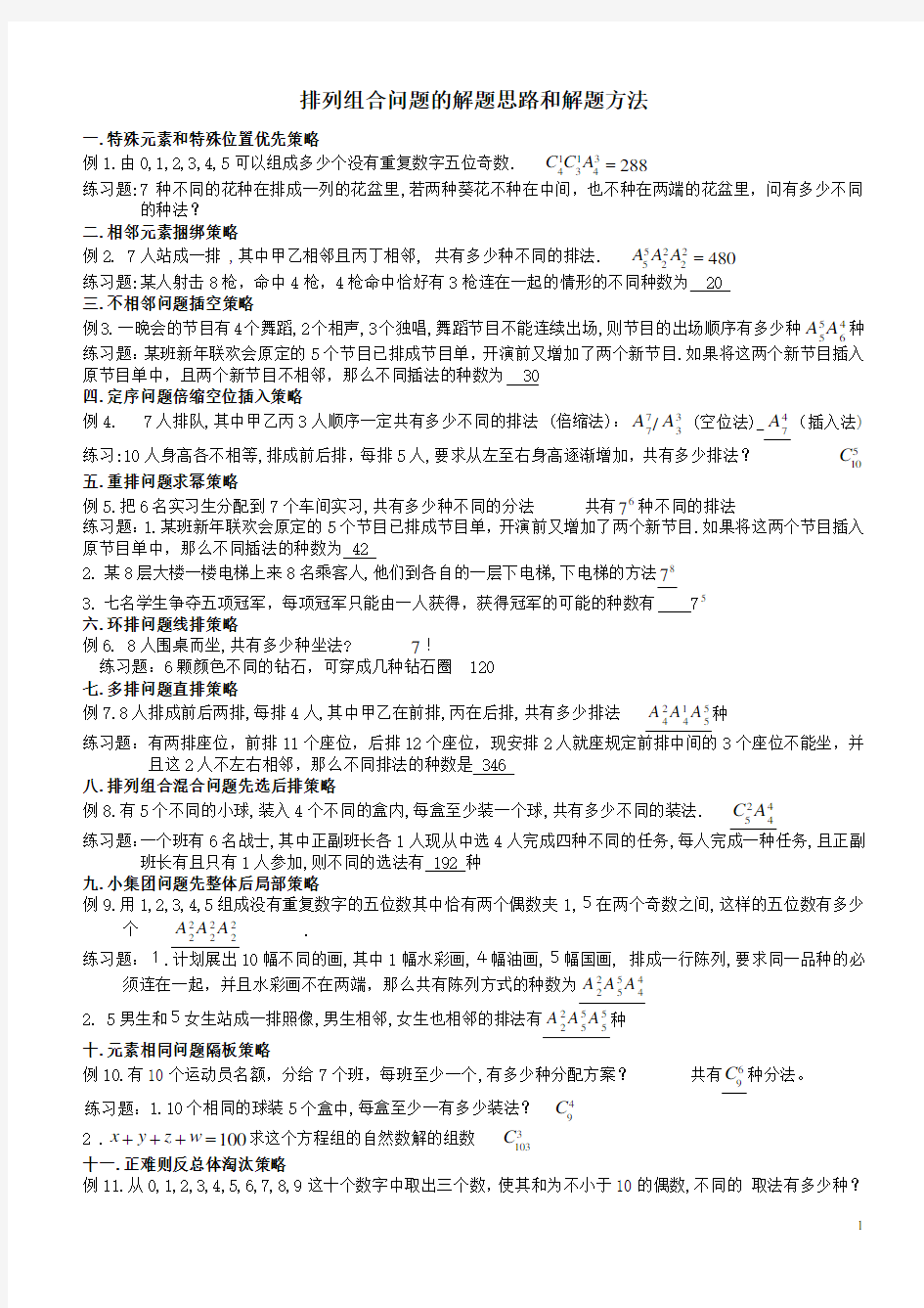 专题讲座：排列组合问题的解题思路和解题方法