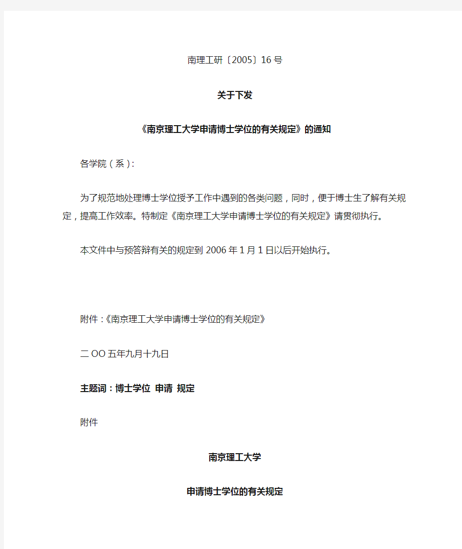《南京理工大学申请博士学位的有关规定》的通知