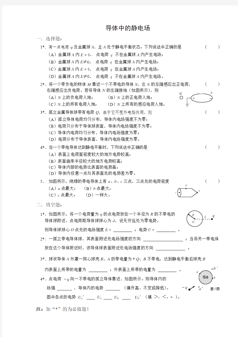 填空与选择(有导体存在时的静电场)