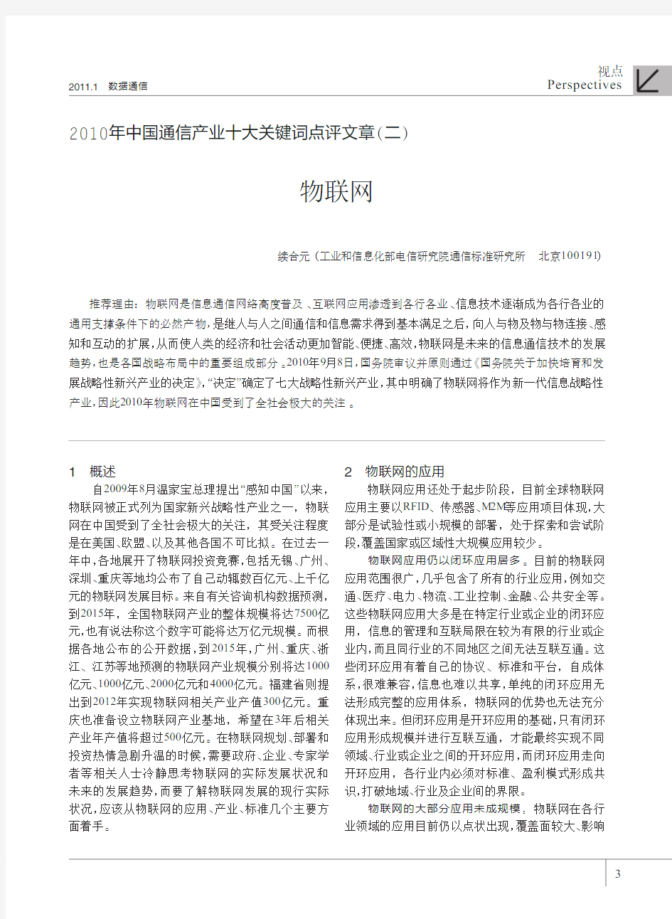 2010年中国通信产业十大关键词点评文章_二_物联网