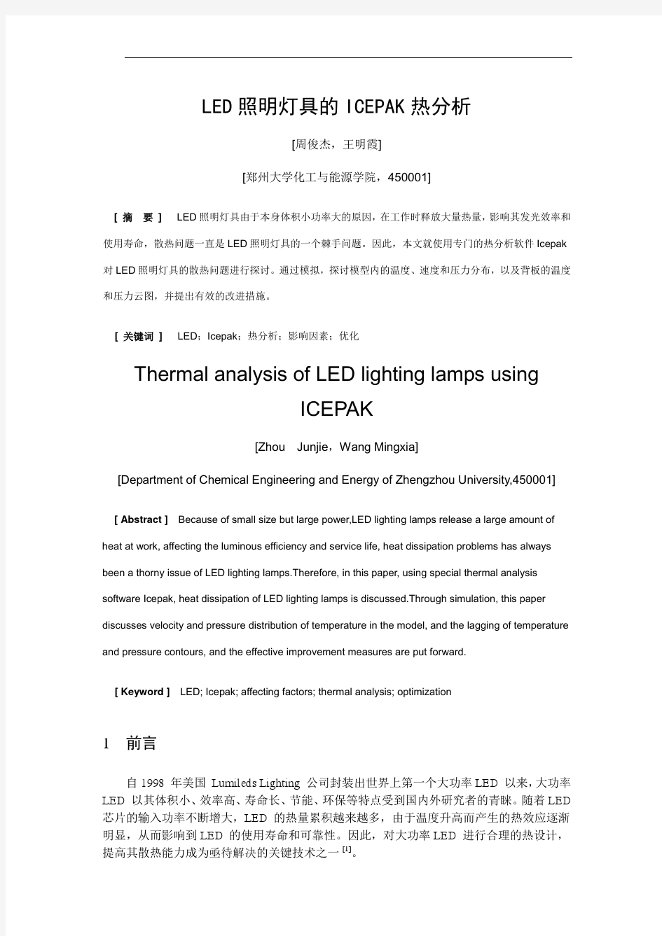 LED照明灯具的ICEPAK热分析-王明霞