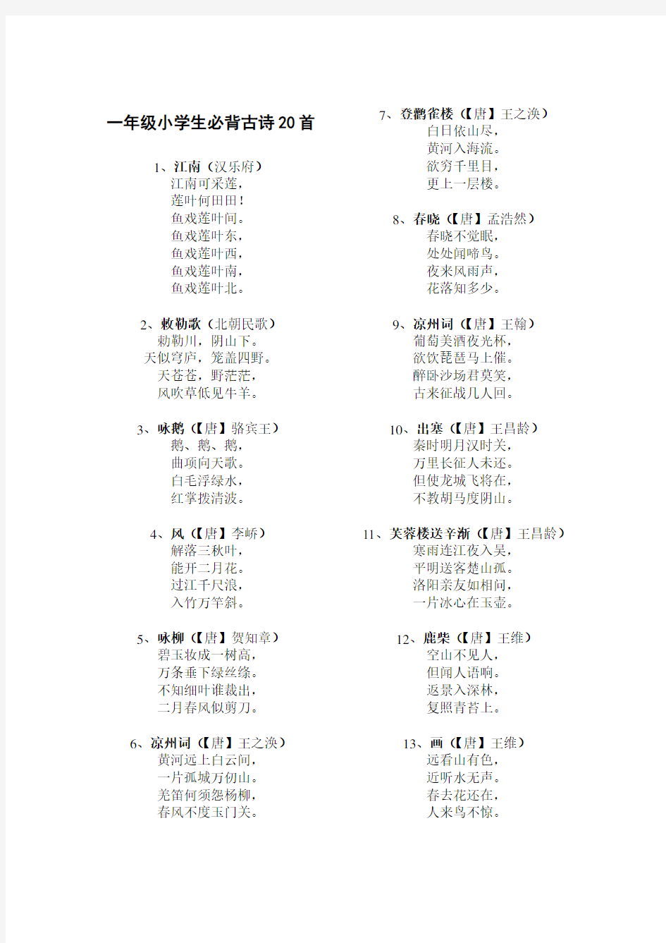 一年级小学生必背古诗20首