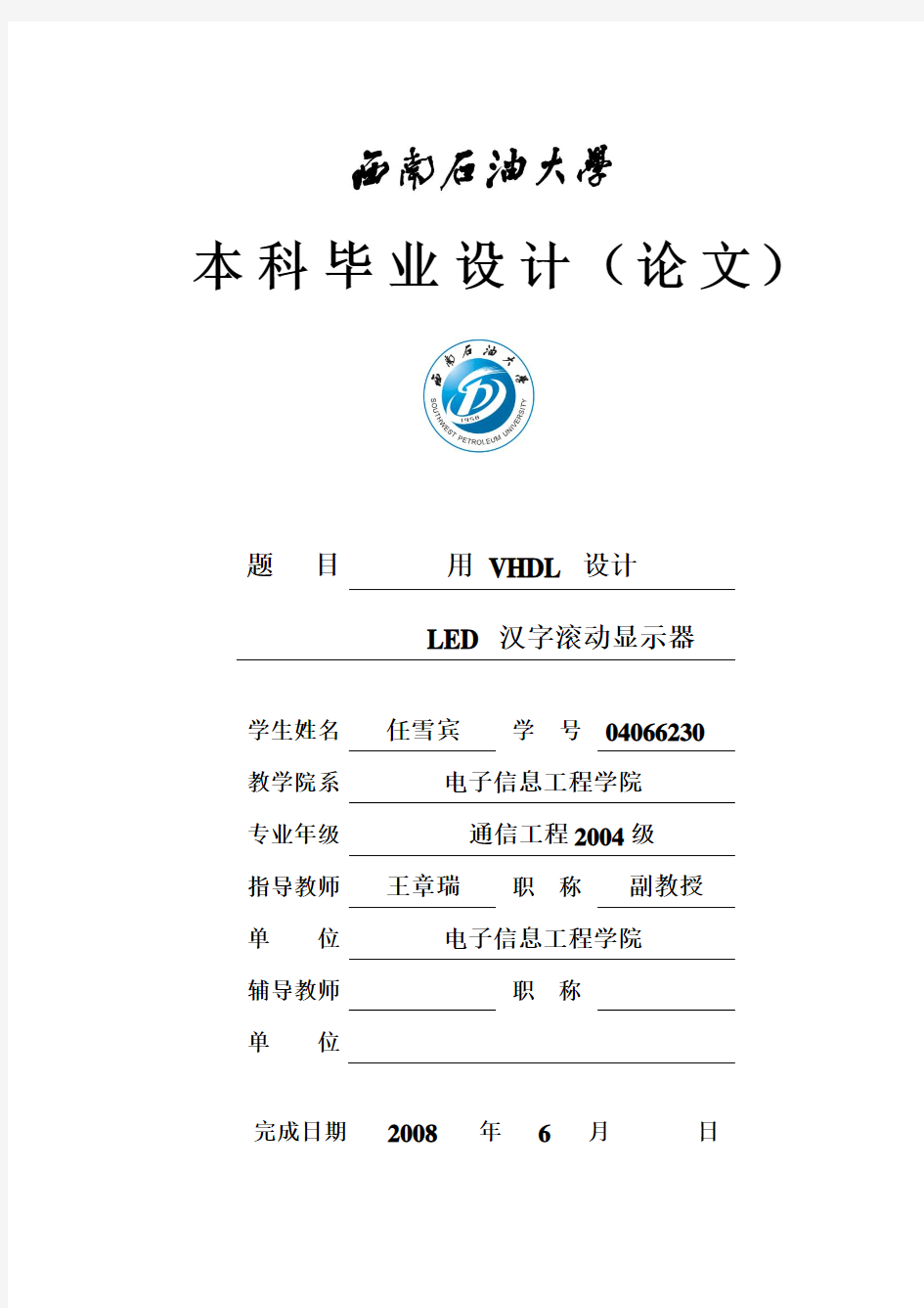 用VHDL设计LED+汉字滚动显示器(毕业设计论文附程序)