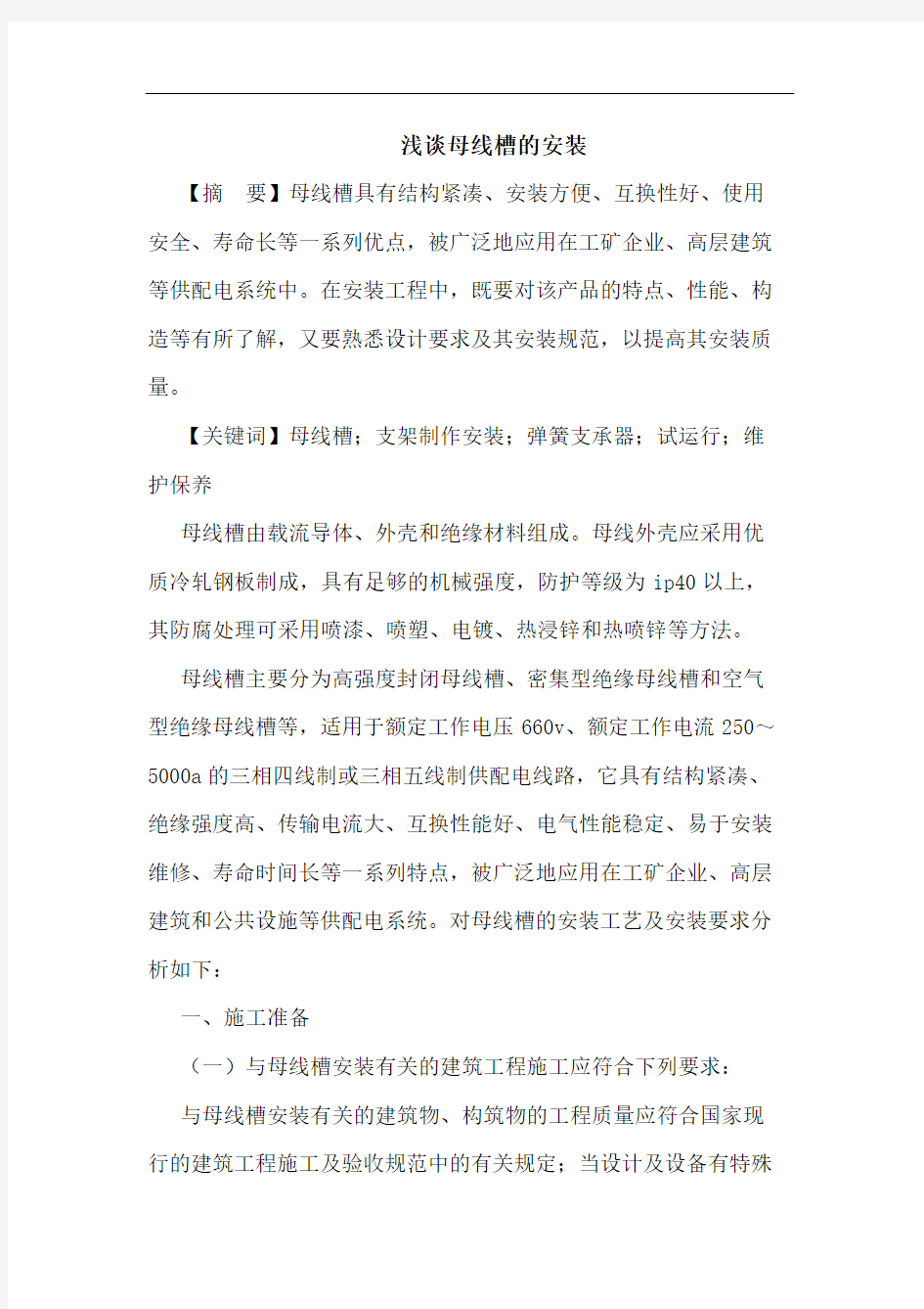 母线槽安装论文