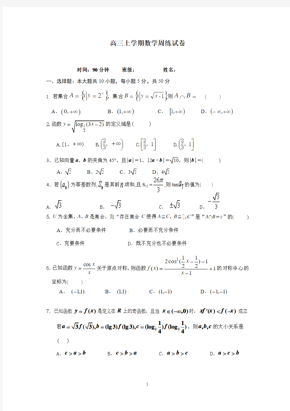 高三上学期数学周练试卷及答案2