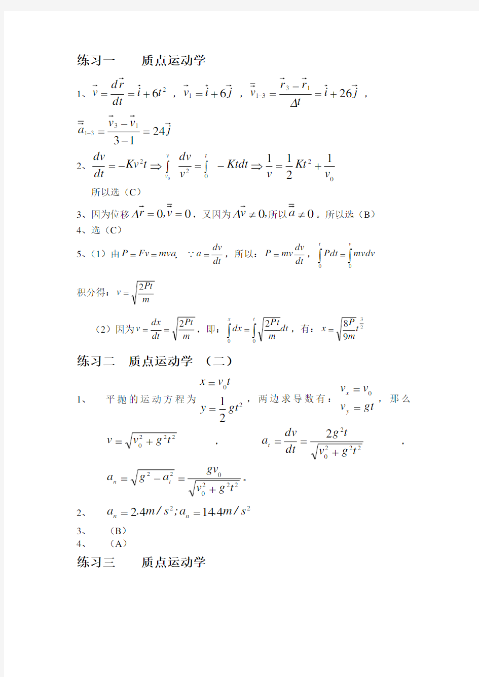 大学物理课后习题答案(上)