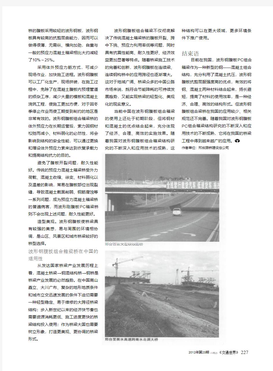 波形钢腹板桥在中国公路的应用
