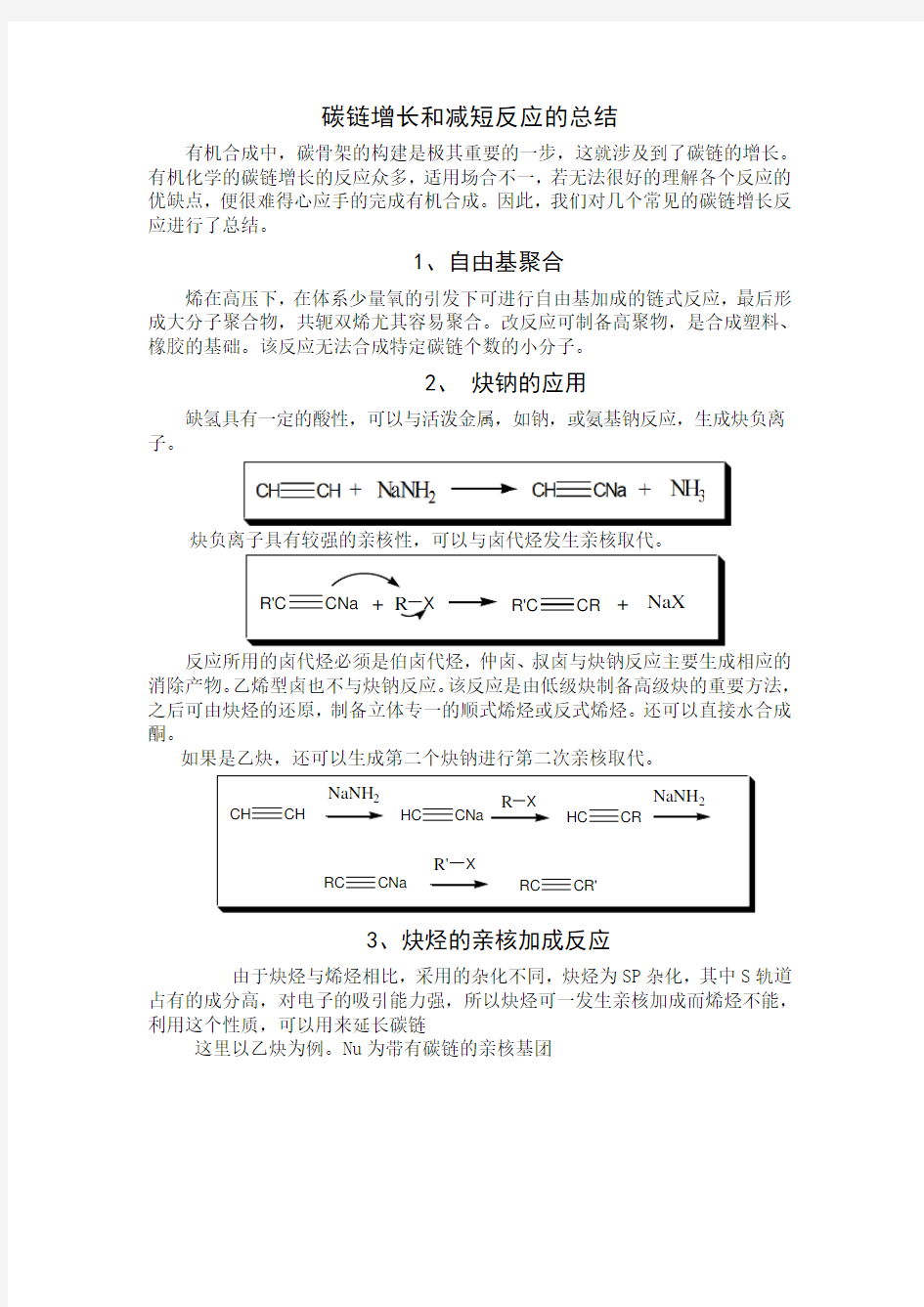 有机化学增长和缩短碳链的反应