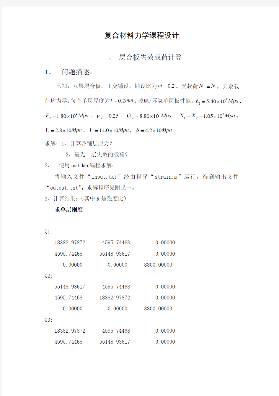 复合材料力学层合板若干问题解决