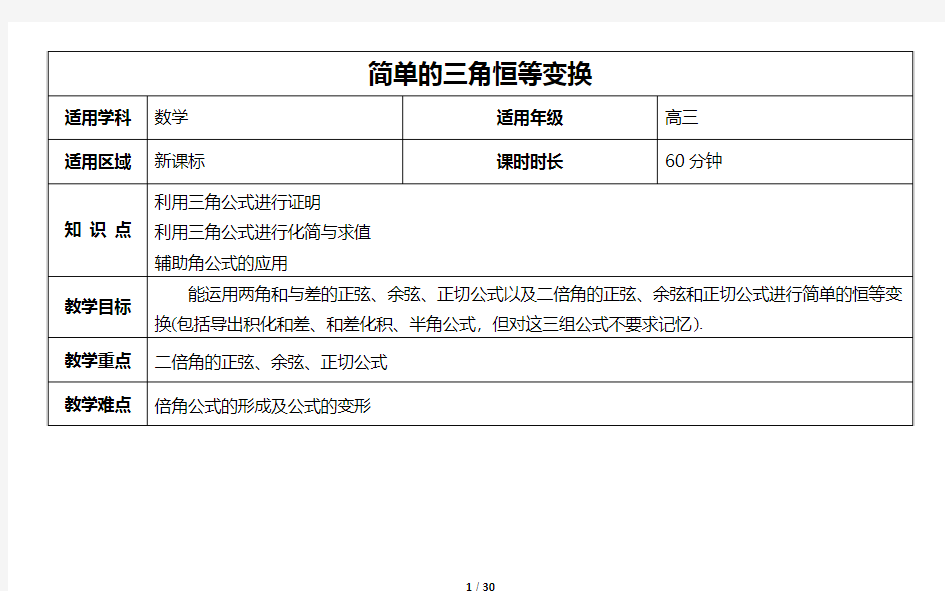 《3.6第六节 简单的三角恒等变换》  教案