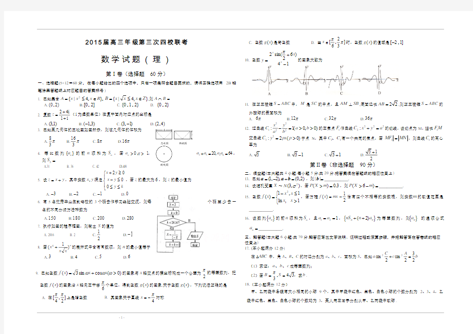 2015届高三第三次四校联考数学(理)试卷 Word版含答案