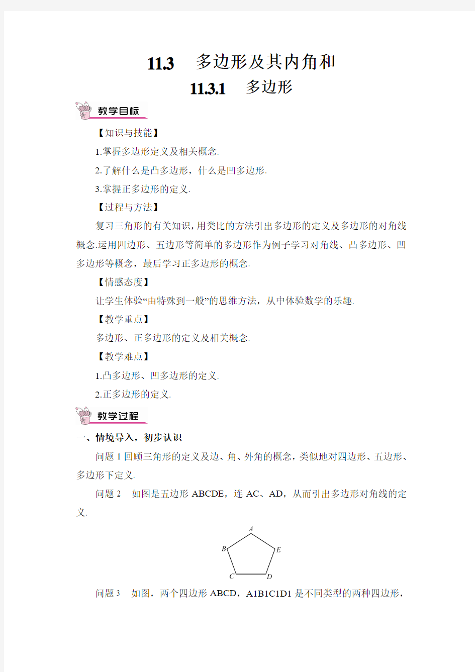 2015人教八上数学11.3.1 多边形教案