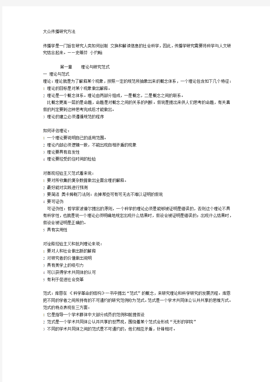 大众传播研究方法