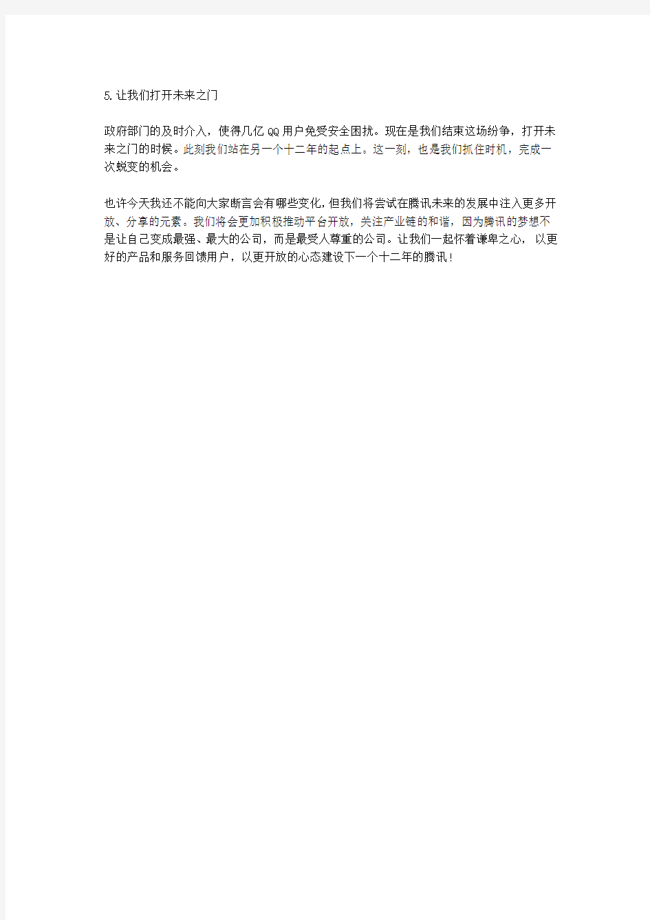 马化腾至公司员工一封信全文