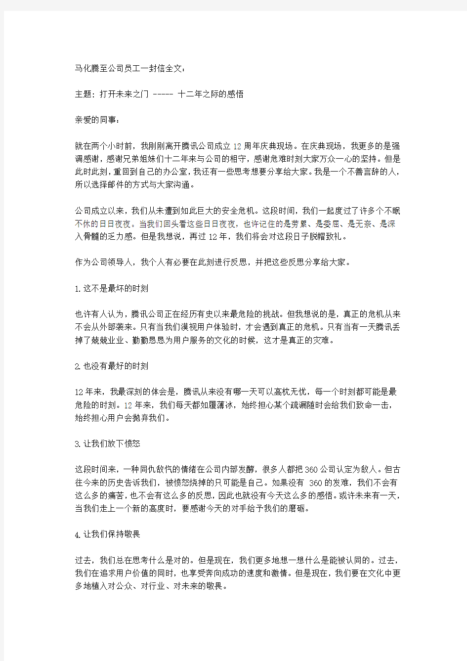 马化腾至公司员工一封信全文