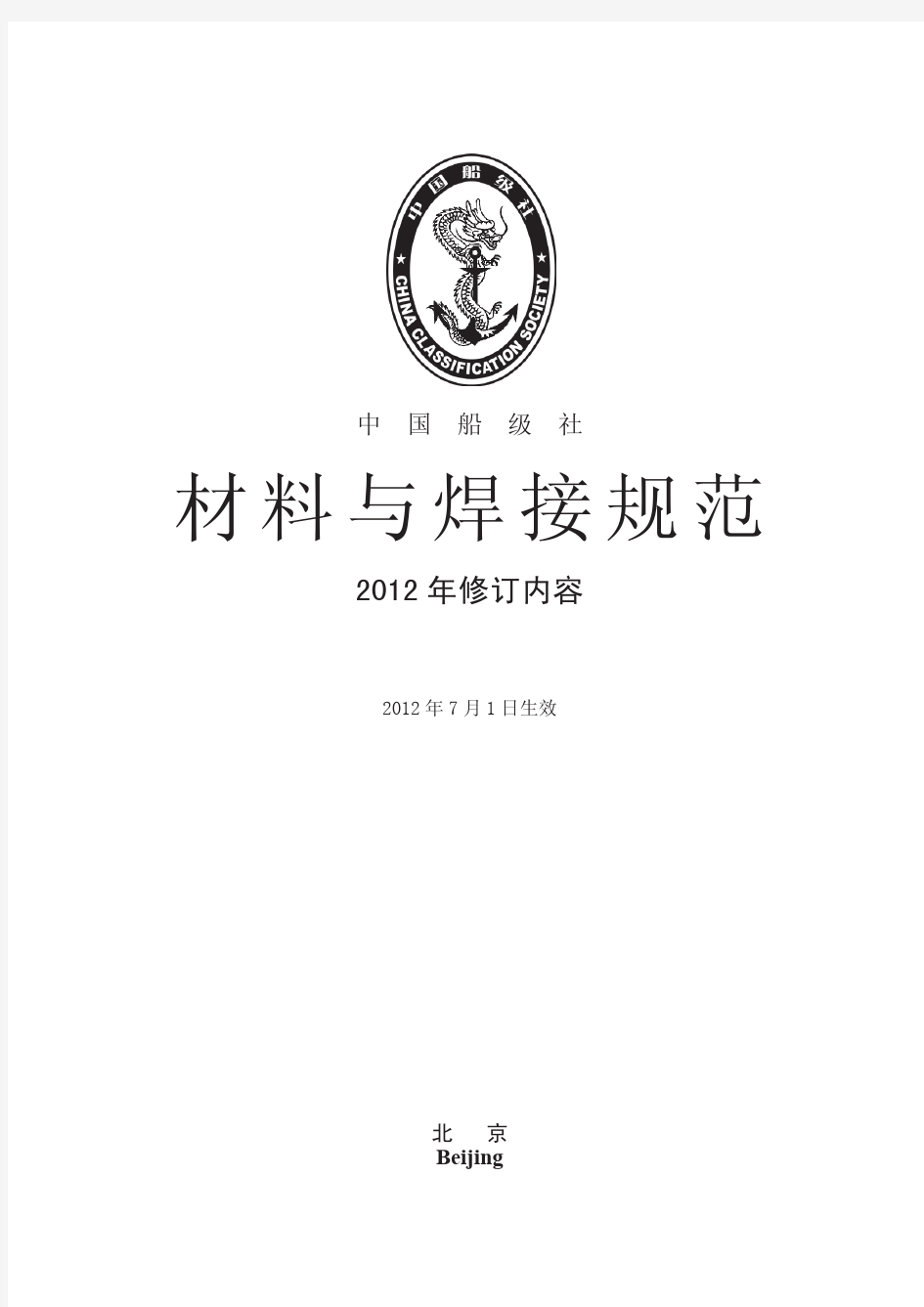 中国船级社(CCS)《材料与焊接规范》2012年修改通