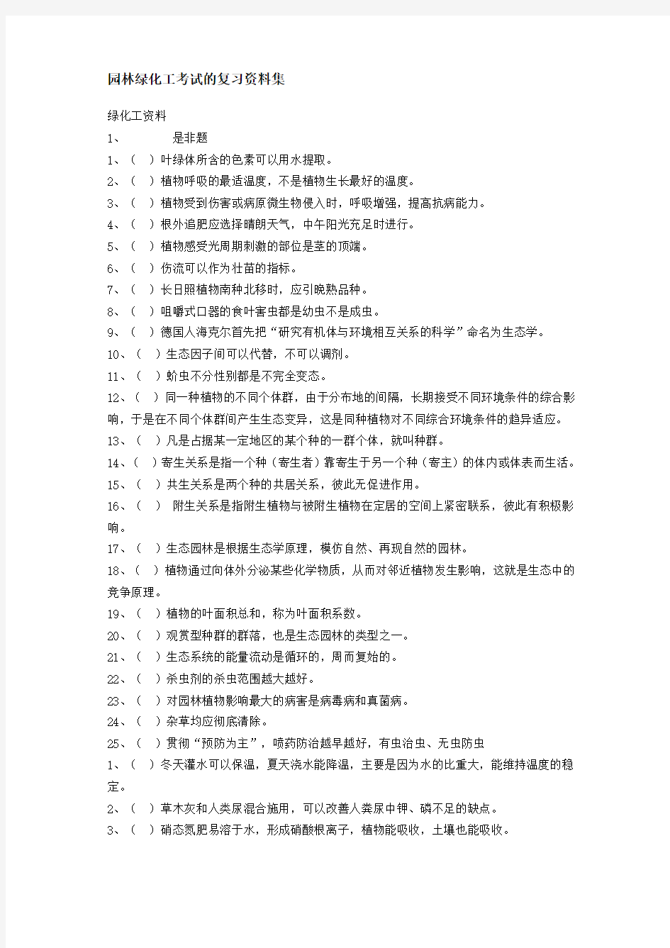 园林绿化工考试的复习资料集(1)