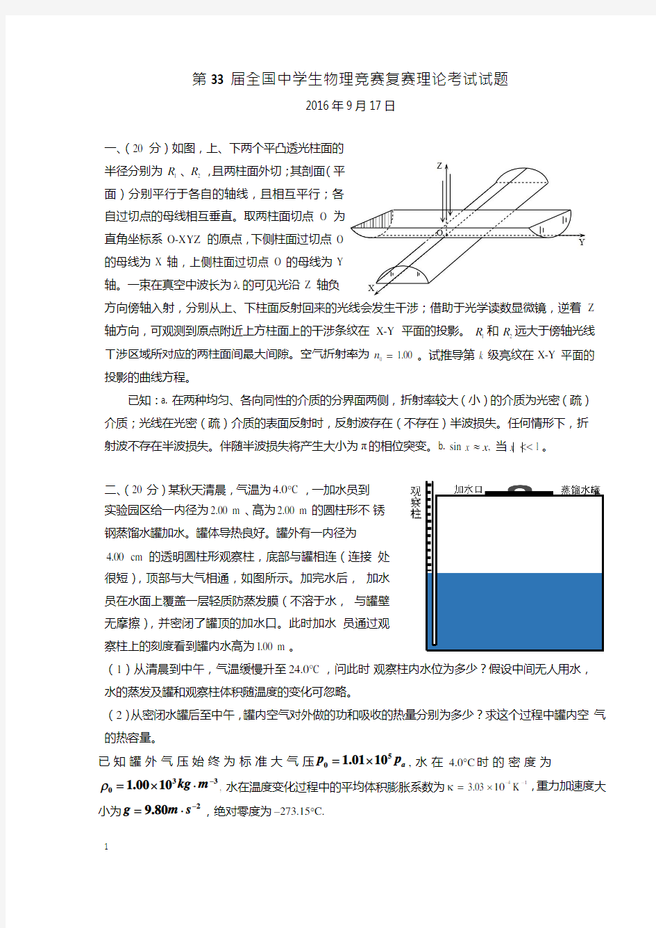 第33届全国中学生物理竞赛复赛试题(word版)